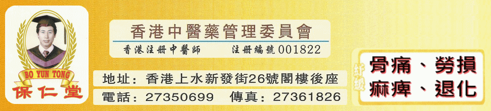 祖傳中醫‧上水【保仁堂】各類跌打風濕痛症、炎症、骨膜炎、骨刺、關節炎、肩週炎、肌肉抽筋、跌打舊患、頸椎炎、腰椎炎、坐骨神經痛、胃痛、腎虛、前列腺炎、糖尿病、高血壓